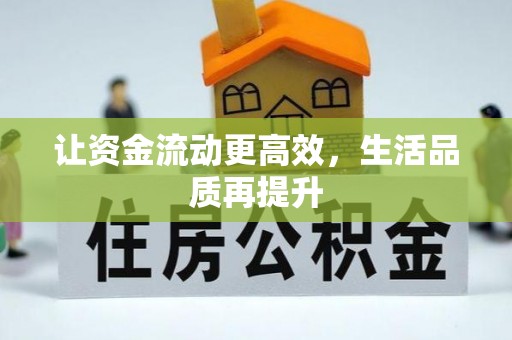 咸安让资金流动更高效，生活品质再提升
