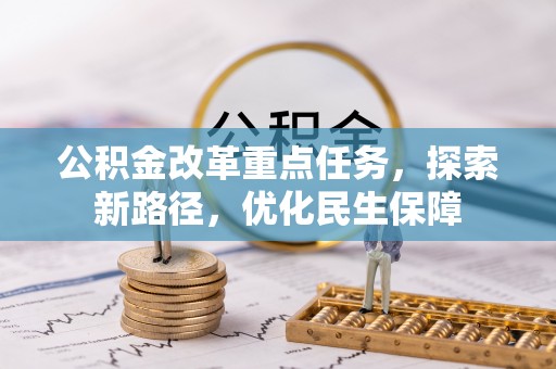咸安公积金改革重点任务，探索新路径，优化民生保障