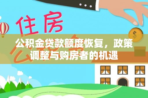 咸安公积金贷款额度恢复，政策调整与购房者的机遇
