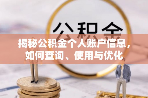 咸安揭秘公积金个人账户信息，如何查询、使用与优化