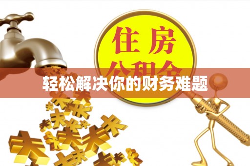 咸安轻松解决你的财务难题