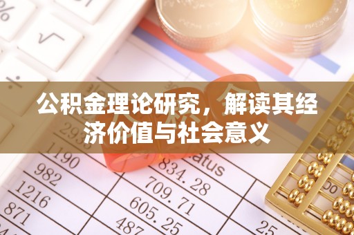 咸安公积金理论研究，解读其经济价值与社会意义