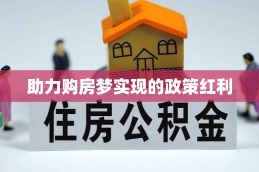 咸安助力购房梦实现的政策红利