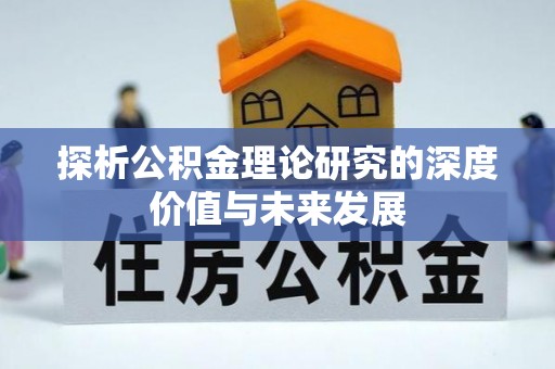 咸安探析公积金理论研究的深度价值与未来发展