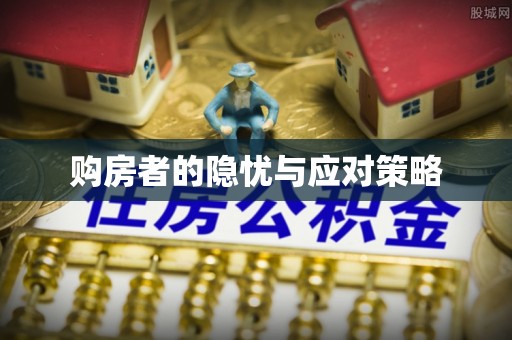 咸安购房者的隐忧与应对策略