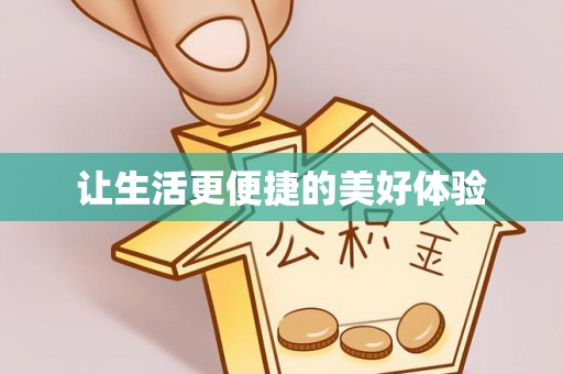 咸安让生活更便捷的美好体验