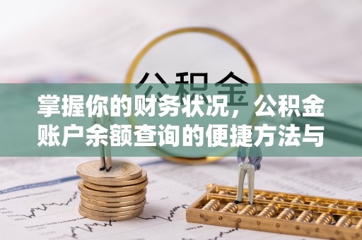 咸安掌握你的财务状况，公积金账户余额查询的便捷方法与重要性