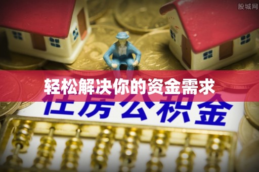 咸安轻松解决你的资金需求