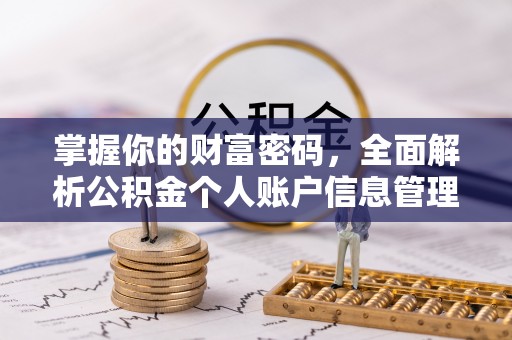 咸安掌握你的财富密码，全面解析公积金个人账户信息管理与优化