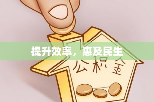 咸安提升效率，惠及民生