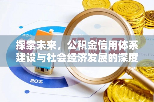 咸安探索未来，公积金信用体系建设与社会经济发展的深度融合