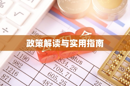 咸安政策解读与实用指南