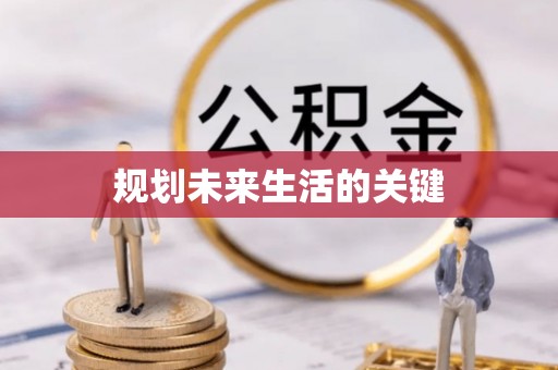 咸安规划未来生活的关键