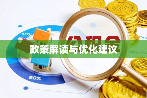 咸安政策解读与优化建议