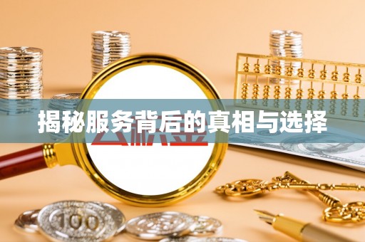 咸安揭秘服务背后的真相与选择