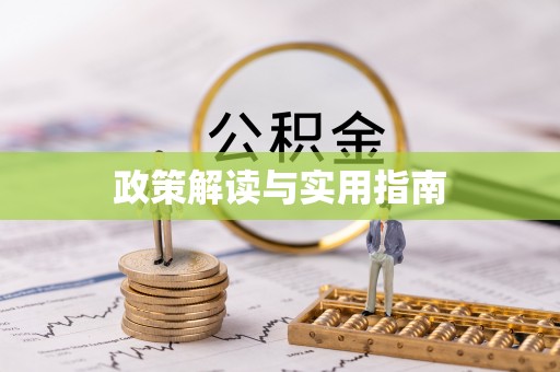咸安政策解读与实用指南