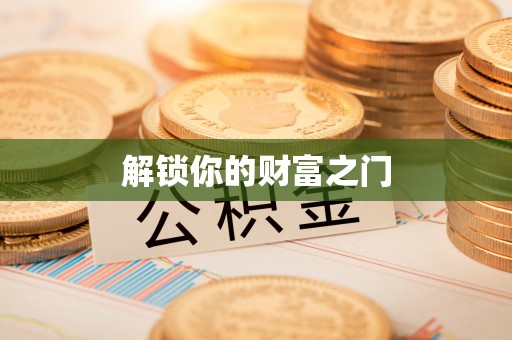 咸安解锁你的财富之门