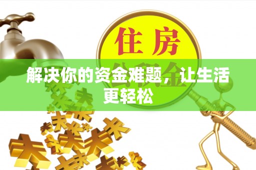 咸安解决你的资金难题，让生活更轻松