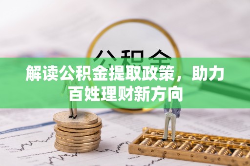 咸安解读公积金提取政策，助力百姓理财新方向