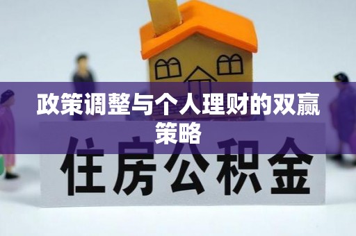 咸安政策调整与个人理财的双赢策略