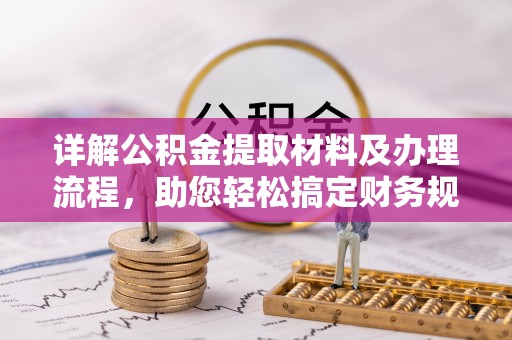 咸安详解公积金提取材料及办理流程，助您轻松搞定财务规划
