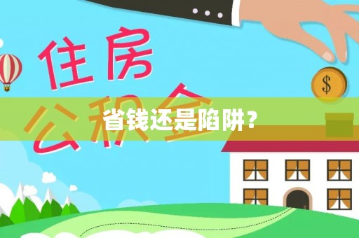 咸安省钱还是陷阱？