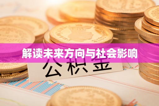 咸安解读未来方向与社会影响