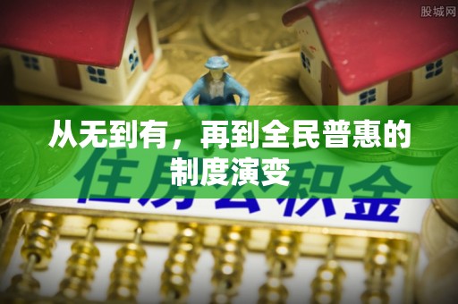 咸安从无到有，再到全民普惠的制度演变