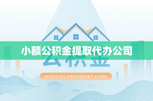咸安小额公积金提取代办公司