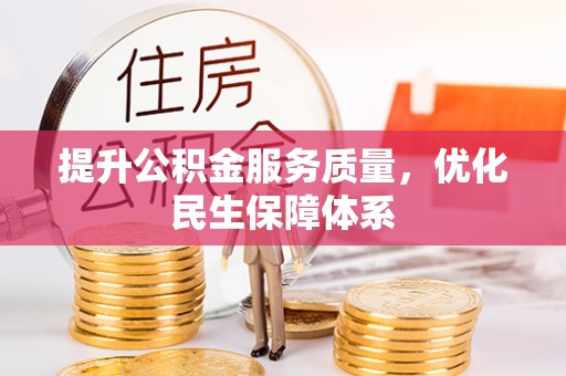 咸安提升公积金服务质量，优化民生保障体系