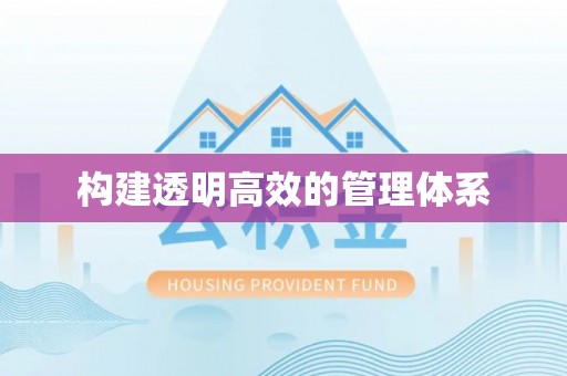 咸安构建透明高效的管理体系