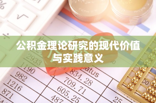 咸安公积金理论研究的现代价值与实践意义