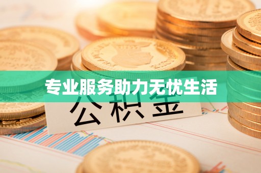 咸安专业服务助力无忧生活