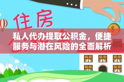 咸安私人代办提取公积金，便捷服务与潜在风险的全面解析
