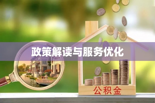 咸安政策解读与服务优化