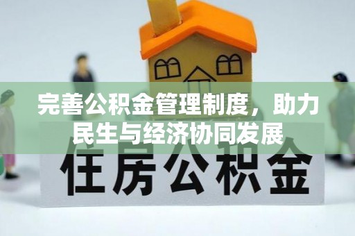 咸安完善公积金管理制度，助力民生与经济协同发展