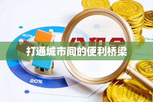 咸安打通城市间的便利桥梁