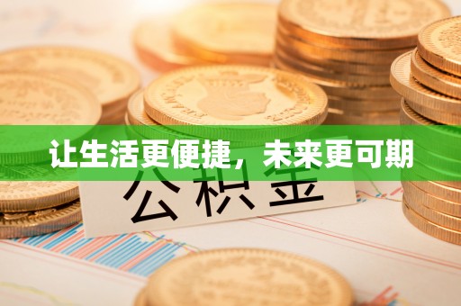 咸安让生活更便捷，未来更可期