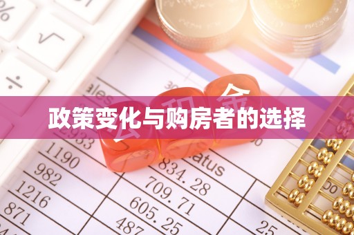 咸安政策变化与购房者的选择