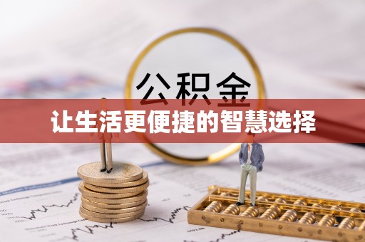 咸安让生活更便捷的智慧选择