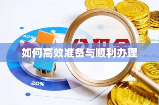 咸安如何高效准备与顺利办理