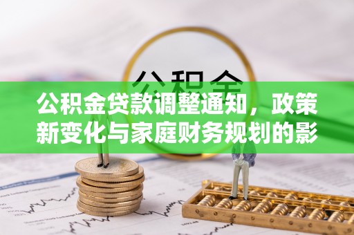 咸安公积金贷款调整通知，政策新变化与家庭财务规划的影响
