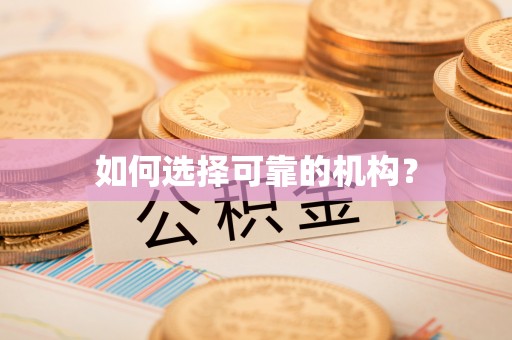 咸安如何选择可靠的机构？