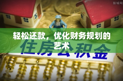 咸安轻松还款，优化财务规划的艺术