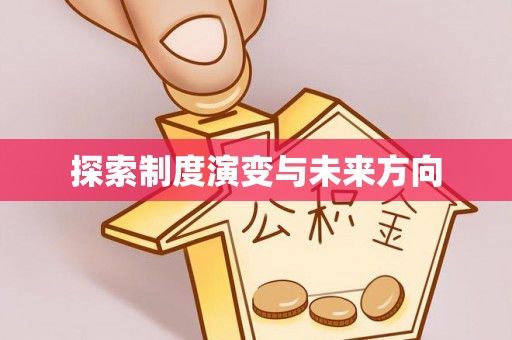 咸安探索制度演变与未来方向