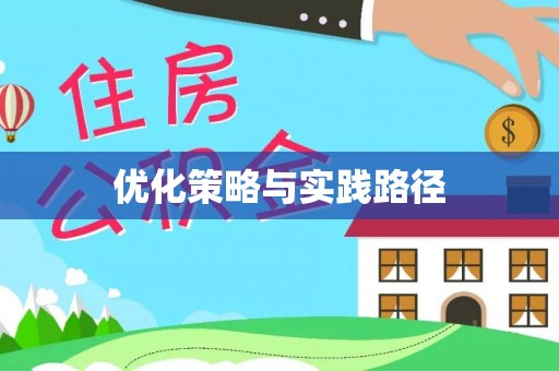 咸安优化策略与实践路径