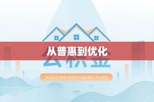 咸安从普惠到优化