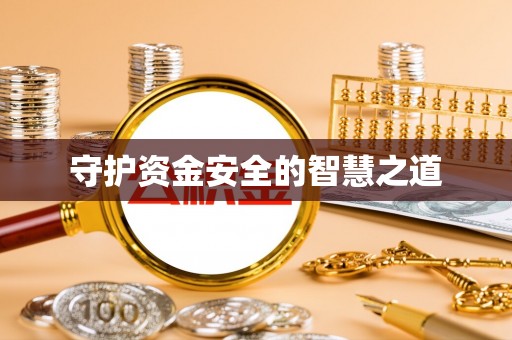 咸安守护资金安全的智慧之道