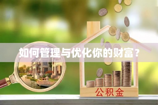 咸安如何管理与优化你的财富？