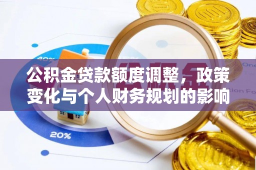 咸安公积金贷款额度调整，政策变化与个人财务规划的影响分析